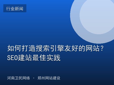 如何打造搜索引擎友好的网站？SEO建站最佳实践