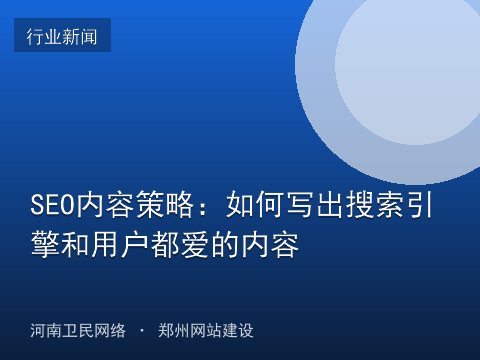 SEO内容策略：如何写出搜索引擎和用户都爱的内容
