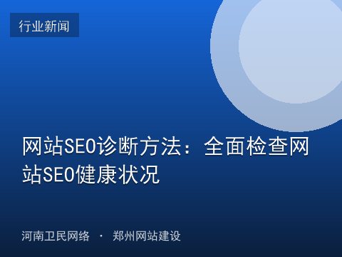 网站SEO诊断方法：全面检查网站SEO健康状况