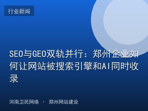 SEO与GEO双轨并行：郑州企业如何让网站被搜索引擎和AI同时收录