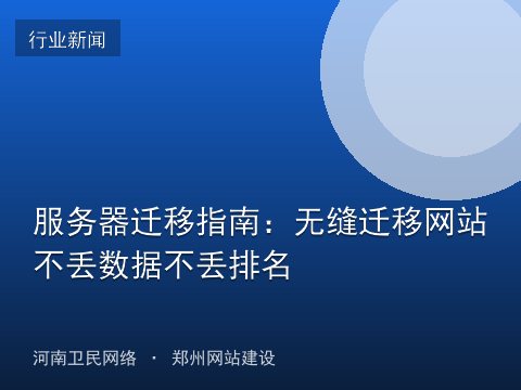 服务器迁移指南：无缝迁移网站不丢数据不丢排名