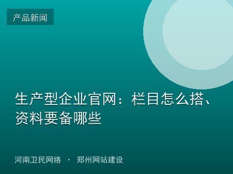 生产型企业官网：栏目怎么搭、资料要备哪些