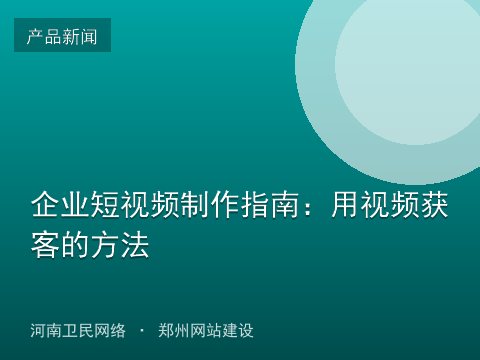 企业短视频制作指南：用视频获客的方法