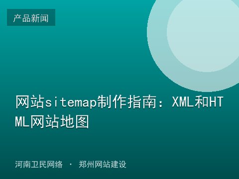 网站sitemap制作指南：XML和HTML网站地图