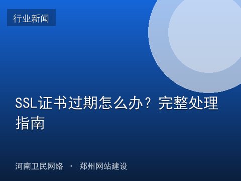 SSL证书过期怎么办？完整处理指南