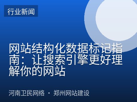 网站结构化数据标记指南：让搜索引擎更好理解你的网站