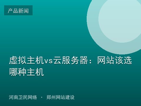 虚拟主机vs云服务器：网站该选哪种主机
