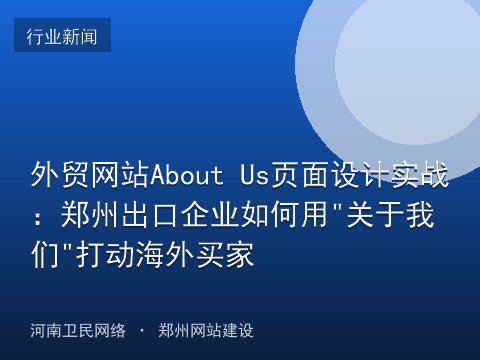 外贸网站About Us页面设计实战：郑州出口企业如何用"关于我们"打动海外买家