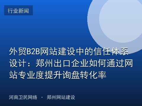 外贸B2B网站建设中的信任体系设计：郑州出口企业如何通过网站专业度提升询盘转化率
