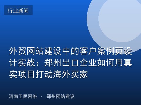 外贸网站建设中的客户案例页设计实战：郑州出口企业如何用真实项目打动海外买家