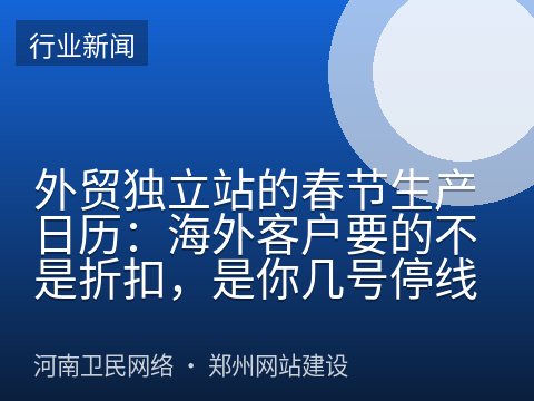 外贸独立站的春节生产日历：海外客户要的不是折扣，是你几号停线