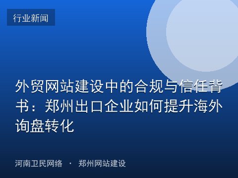 外贸网站建设中的合规与信任背书：郑州出口企业如何提升海外询盘转化