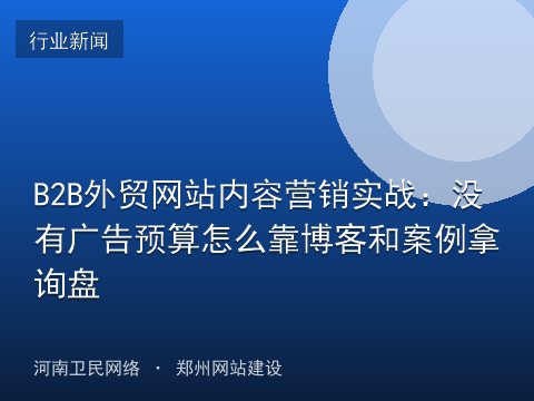B2B外贸网站内容营销实战：没有广告预算怎么靠博客和案例拿询盘