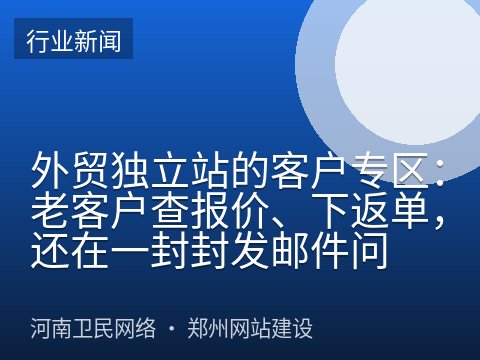 外贸独立站的客户专区：老客户查报价、下返单，还在一封封发邮件问