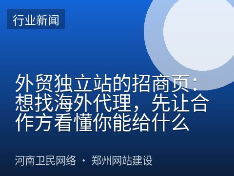 外贸独立站的招商页：想找海外代理，先让合作方看懂你能给什么