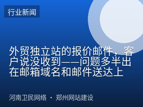 外贸独立站的报价邮件，客户说没收到——问题多半出在邮箱域名和邮件送达上