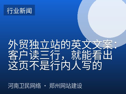 外贸独立站的英文文案：客户读三行，就能看出这页不是行内人写的
