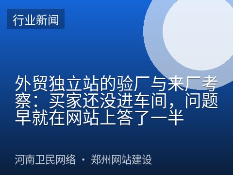 外贸独立站的验厂与来厂考察：买家还没进车间，问题早就在网站上答了一半