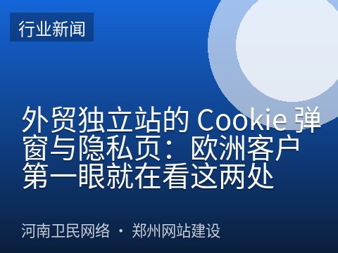 外贸独立站的 Cookie 弹窗与隐私页：欧洲客户第一眼就在看这两处