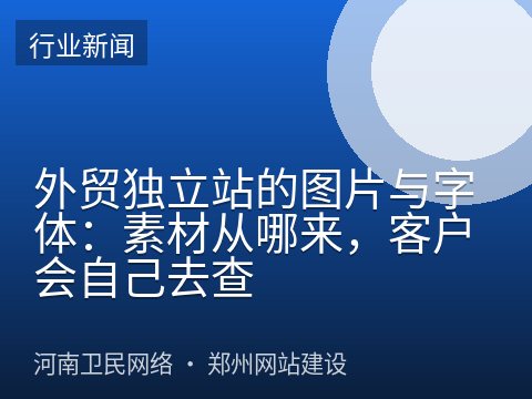 外贸独立站的图片与字体：素材从哪来，客户会自己去查