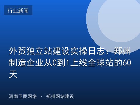 外贸独立站建设实操日志：郑州制造企业从0到1上线全球站的60天