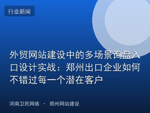 外贸网站建设中的多场景询盘入口设计实战：郑州出口企业如何不错过每一个潜在客户
