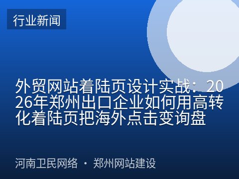外贸网站着陆页设计实战：2026年郑州出口企业如何用高转化着陆页把海外点击变询盘