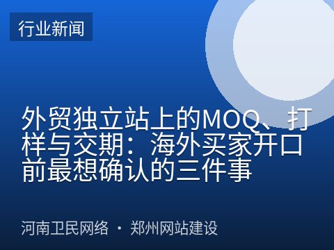 外贸独立站上的MOQ、打样与交期：海外买家开口前最想确认的三件事
