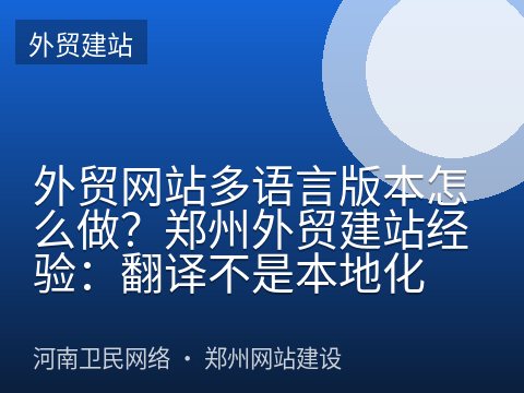 外贸网站多语言版本怎么做？郑州外贸建站经验：翻译不是本地化