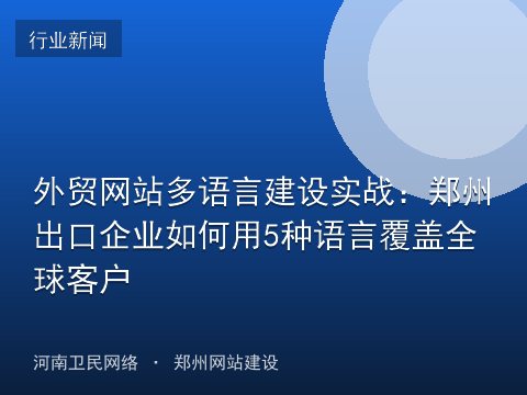 外贸网站多语言建设实战：郑州出口企业如何用5种语言覆盖全球客户