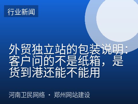 外贸独立站的包装说明：客户问的不是纸箱，是货到港还能不能用