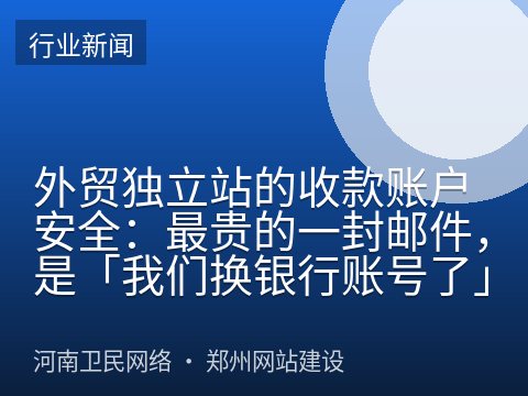 外贸独立站的收款账户安全：最贵的一封邮件，是「我们换银行账号了」