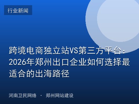 跨境电商独立站VS第三方平台：2026年郑州出口企业如何选择最适合的出海路径