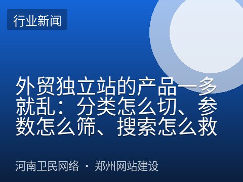 外贸独立站的产品一多就乱：分类怎么切、参数怎么筛、搜索怎么救