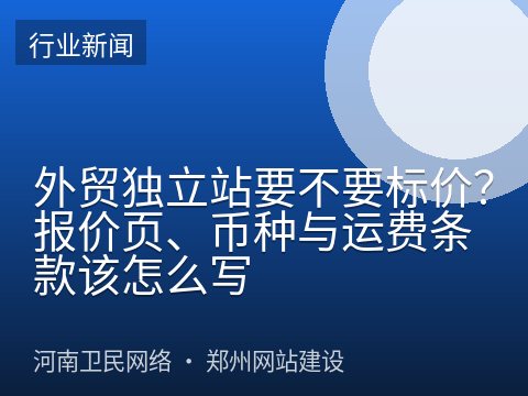 外贸独立站要不要标价？报价页、币种与运费条款该怎么写