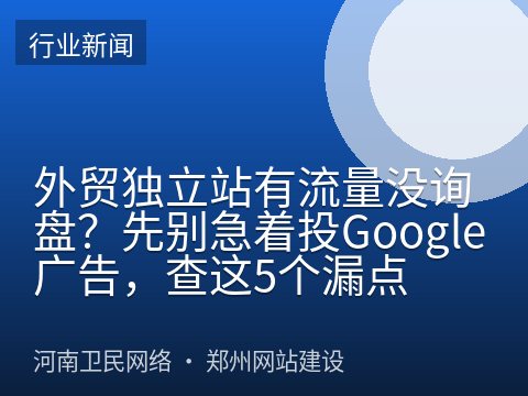 外贸独立站有流量没询盘？先别急着投Google广告，查这5个漏点