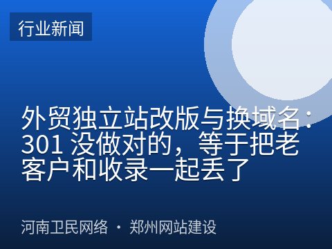 外贸独立站改版与换域名：301 没做对的，等于把老客户和收录一起丢了