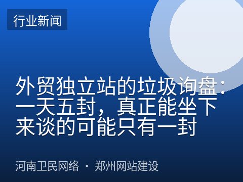 外贸独立站的垃圾询盘：一天五封，真正能坐下来谈的可能只有一封