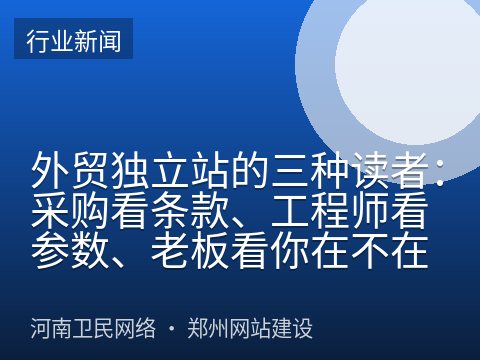外贸独立站的三种读者：采购看条款、工程师看参数、老板看你在不在