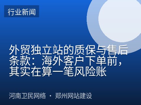 外贸独立站的质保与售后条款：海外客户下单前，其实在算一笔风险账