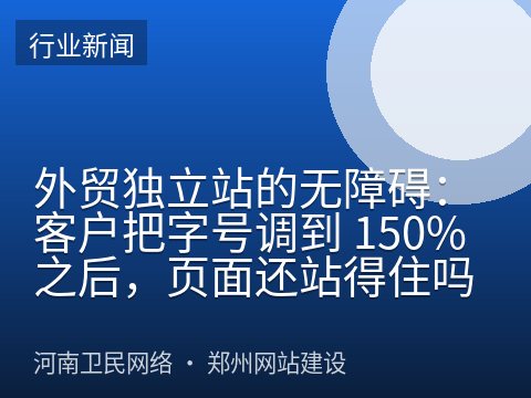 外贸独立站的无障碍：客户把字号调到 150% 之后，页面还站得住吗