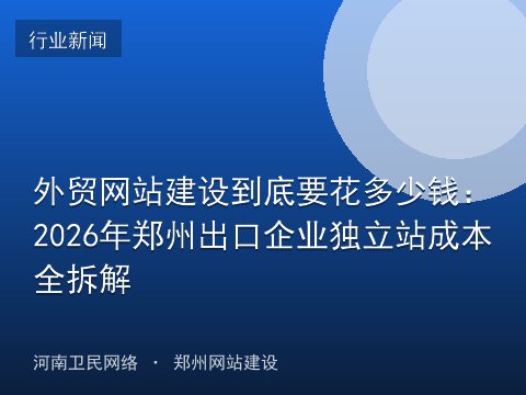 外贸网站建设到底要花多少钱：2026年郑州出口企业独立站成本全拆解