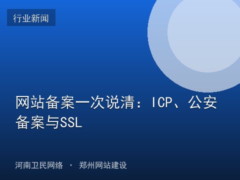 网站备案一次说清：ICP、公安备案与SSL