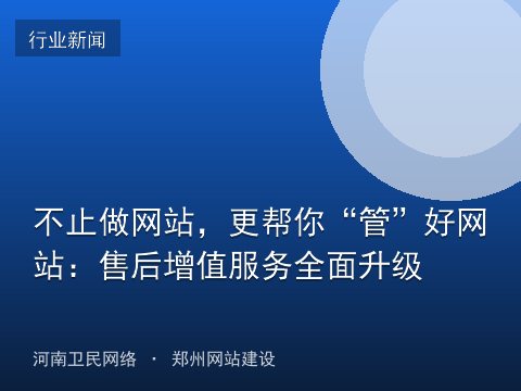 不止做网站，更帮你“管”好网站：售后增值服务全面升级