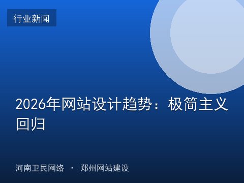 2026年网站设计趋势：极简主义回归