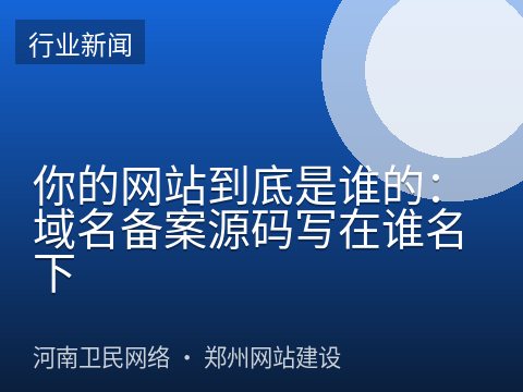 你的网站到底是谁的：域名备案源码写在谁名下
