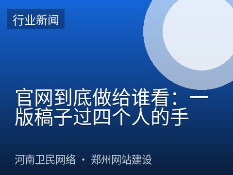 官网到底做给谁看：一版稿子过四个人的手