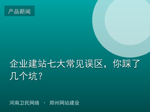 企业建站七大常见误区，你踩了几个坑？