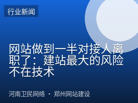网站做到一半对接人离职了：建站最大的风险不在技术