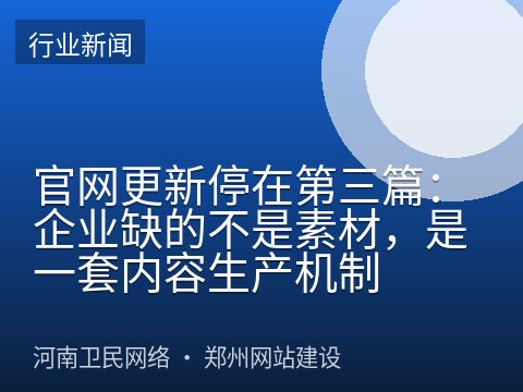 官网更新停在第三篇：企业缺的不是素材，是一套内容生产机制